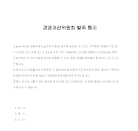 통지 (경영개선위원회발족) 통지 (경영개선위원회발족)